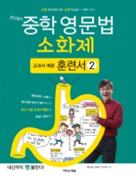 문단열의  중학 영문법 소화제: 교과서 예문 훈련서. 2  바쁜 중학생을 위한 빠른 학습법